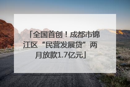 全国首创！成都市锦江区“民营发展贷”两月放款1.7亿元