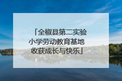 全椒县第二实验小学劳动教育基地收获成长与快乐