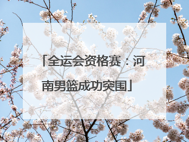 全运会资格赛：河南男篮成功突围
