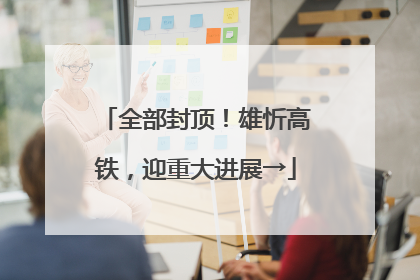 全部封顶！雄忻高铁，迎重大进展→