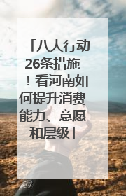八大行动26条措施！看河南如何提升消费能力、意愿和层级