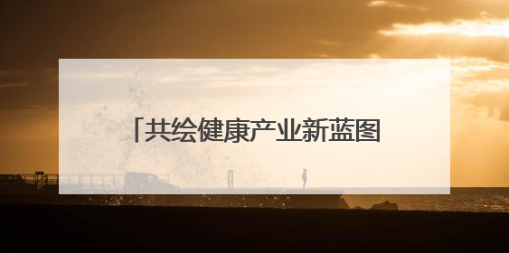 共绘健康产业新蓝图 珠晖区召开未来医疗产业发展座谈会