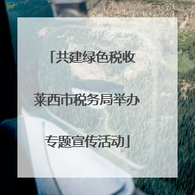 共建绿色税收 莱西市税务局举办专题宣传活动