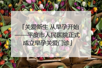 关爱新生 从早孕开始——平度市人民医院正式成立早孕关爱门诊