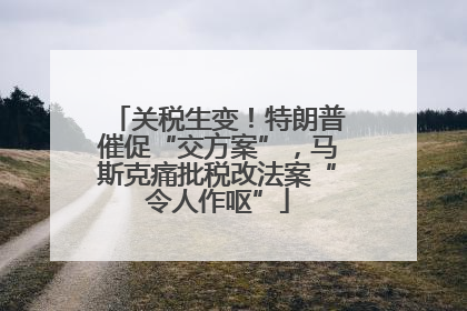 关税生变！特朗普催促“交方案”，马斯克痛批税改法案“令人作呕”