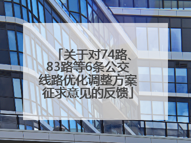 关于对74路、83路等6条公交线路优化调整方案征求意见的反馈