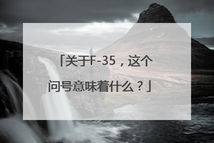 关于F-35，这个问号意味着什么？