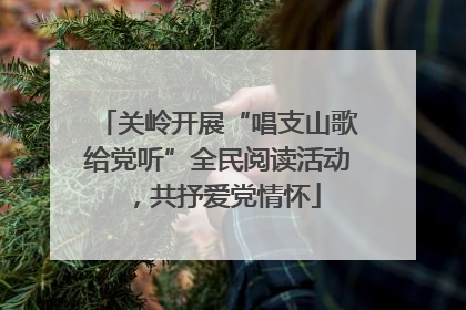 关岭开展“唱支山歌给党听”全民阅读活动，共抒爱党情怀