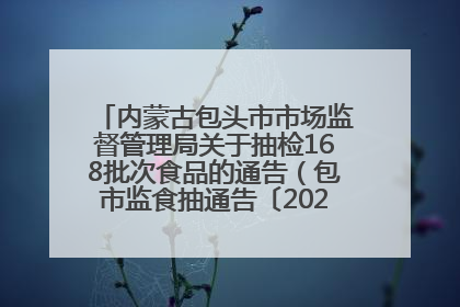 内蒙古包头市市场监督管理局关于抽检168批次食品的通告（包市监食抽通告〔2025〕3号）