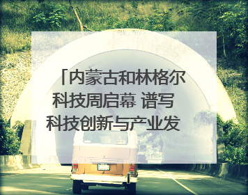 内蒙古和林格尔科技周启幕 谱写科技创新与产业发展新篇章