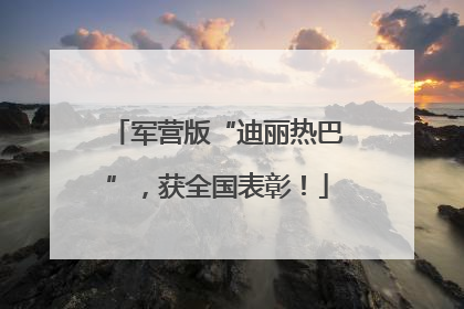 军营版“迪丽热巴”，获全国表彰！