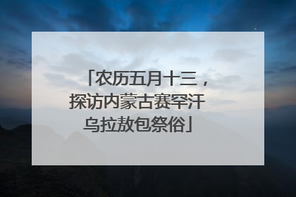 农历五月十三，探访内蒙古赛罕汗乌拉敖包祭俗