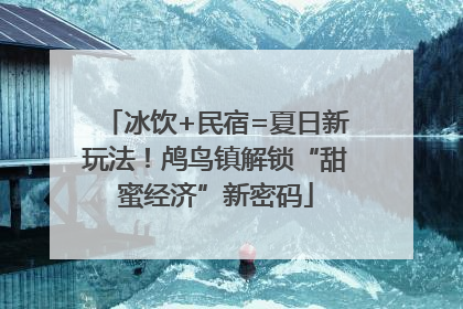 冰饮+民宿=夏日新玩法！鸬鸟镇解锁“甜蜜经济”新密码