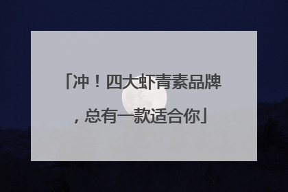 冲！四大虾青素品牌，总有一款适合你