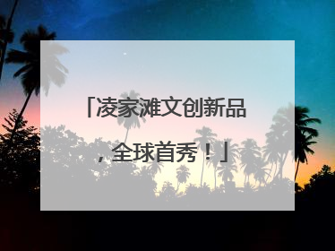 凌家滩文创新品，全球首秀！