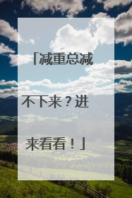 减重总减不下来？进来看看！