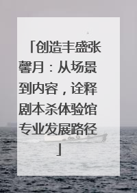 创造丰盛张馨月：从场景到内容，诠释剧本杀体验馆专业发展路径