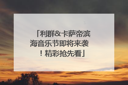 利群&卡萨帝滨海音乐节即将来袭！精彩抢先看