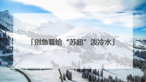 别急着给“苏超”泼冷水