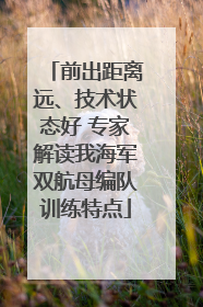 前出距离远、技术状态好 专家解读我海军双航母编队训练特点