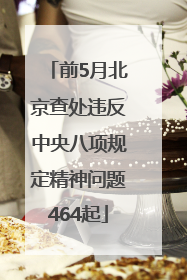 前5月北京查处违反中央八项规定精神问题464起