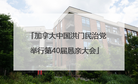 加拿大中国洪门民治党举行第40届恳亲大会