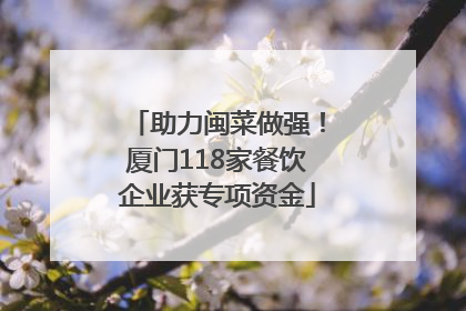 助力闽菜做强！厦门118家餐饮企业获专项资金