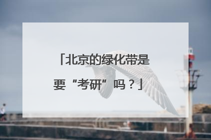 北京的绿化带是要“考研”吗？