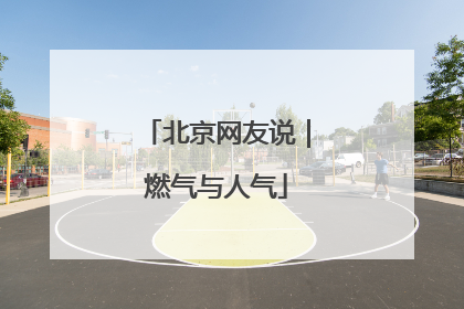北京网友说｜燃气与人气