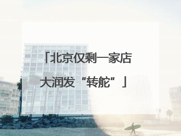 北京仅剩一家店 大润发“转舵”