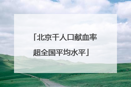 北京千人口献血率超全国平均水平