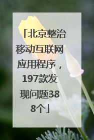 北京整治移动互联网应用程序，197款发现问题388个