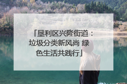 垦利区兴隆街道：垃圾分类新风尚 绿色生活共践行