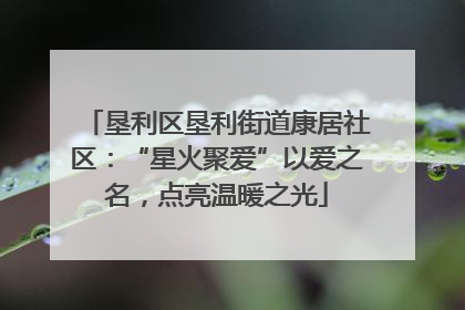 垦利区垦利街道康居社区：“星火聚爱”以爱之名，点亮温暖之光