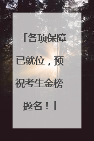 各项保障已就位，预祝考生金榜题名！