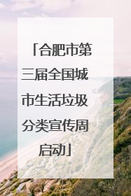 合肥市第三届全国城市生活垃圾分类宣传周启动