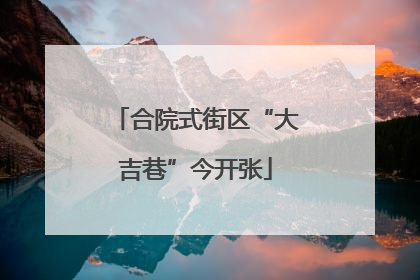 合院式街区“大吉巷”今开张