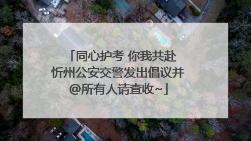 同心护考 你我共赴 忻州公安交警发出倡议并@所有人请查收~