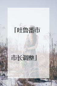 吐鲁番市市长调整