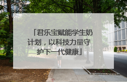 君乐宝赋能学生奶计划，以科技力量守护下一代健康
