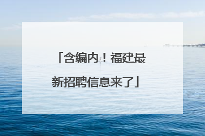 含编内！福建最新招聘信息来了