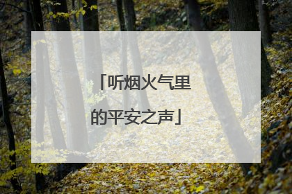听烟火气里的平安之声
