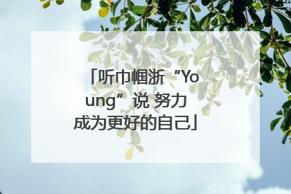 听巾帼浙“Young”说 努力成为更好的自己