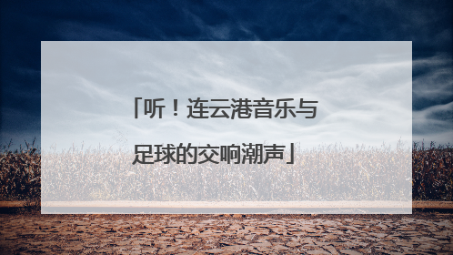 听！连云港音乐与足球的交响潮声