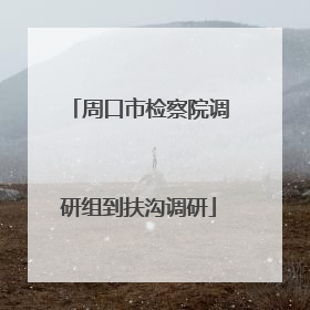 周口市检察院调研组到扶沟调研