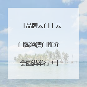 品牌云门丨云门酱酒澳门推介会圆满举行！