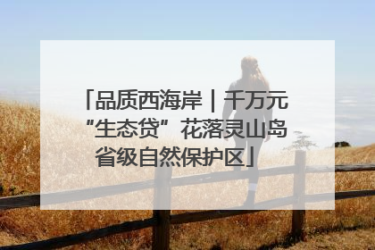 品质西海岸｜千万元“生态贷”花落灵山岛省级自然保护区