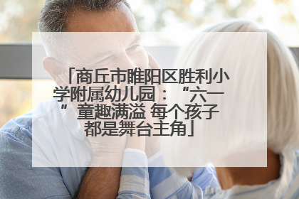 商丘市睢阳区胜利小学附属幼儿园：“六一”童趣满溢 每个孩子都是舞台主角