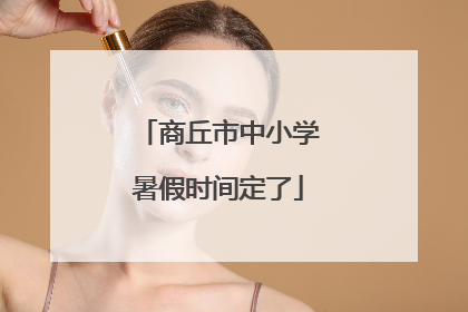 商丘市中小学暑假时间定了