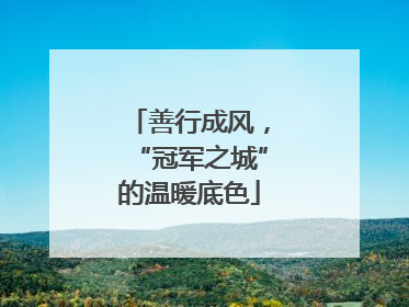 善行成风，“冠军之城”的温暖底色